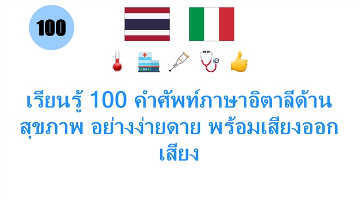 เรียนรู้ 100 คำศัพท์ภาษาอิตาลีด้านสุขภาพ อย่างง่ายดาย พร้อมเสียงออกเสียง